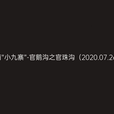 一路向西（五）：陇南“小九寨”-官鹅沟之官珠沟（2020.07.26.）  作者：am0722